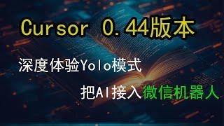  告别复杂代码！Cursor0.44  新YOLO模式让AI集成变得如此简单？8分钟让微信机器人自动接入Kimi AI！ | 入门教程