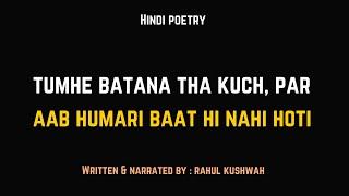 Aab Hamari Baat Hi Nahi Hoti | Short Love Poem | By : Rahul Kushwah