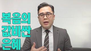 복음의 값비싼 은혜 (LA 그레이스 성경 교회 주일설교)