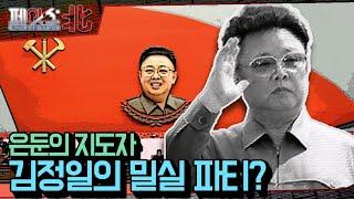 은둔의 지도자 '김정일'의 밀실 파티? | 최악의 독재자 김정일② [페이스:北] | 국방홍보원