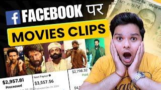 जानिए कैसे FaceBook पर Movie Clips Upload करके लोग लाखों कमाते हैं  Facebook Se Paisa Kaise Kamaye