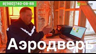 Проверка дома аэродверью, покажем то что скрыто от глаз даже самого внимательного эксперта.