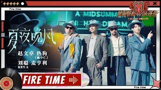 【#哥哥FIRETIME】赵文卓&热狗&刘聪&麦亨利《#夏夜晚风》魔术表演惊喜连连 ！《#披荆斩棘的哥哥》 Call Me By Fire EP7-1丨MangoTV