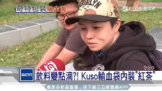 飲料變點滴？！　Kuso輸血袋內裝「紅茶」｜三立新聞台