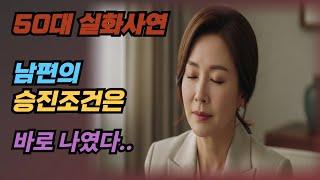 (실화사연) 남편의 승진 조건? 바로 나였습니다. 그리고 그날 밤…| 황혼 | 재혼 | 노후 | 실버 | 노후지혜 | 노후사연 | 황혼연애 | 오디오북