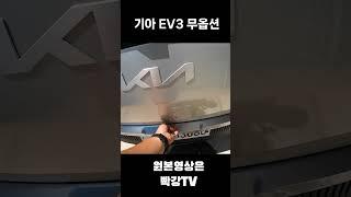 EV3 무옵션 이정도면 괜찮은데??!! #kia #EV3 #깡통