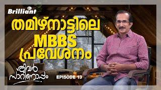 Chat With Sivan Sir  | Tamil Nadu MBBS  Admission Procedure | Episode 13