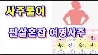 사주풀이-남편이 가출한 관살혼잡의 여명사주1