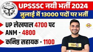 UPSSSC NEW VACANCY 2024 | UP LEKHPAL NEW VACANCY 2024 | UPSSSC JUNIOR ASSISTANT VACANCY