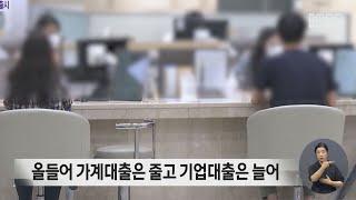 올들어 가계대출은 줄고 기업대출은 늘어