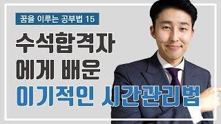 공부시간을 2배로 쓰는 시간관리법 (이윤규 공부법)