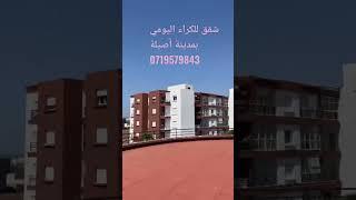 شقق للكراء اليومي بمدينة أصيلة وسط المدينة وتطل على البحر مباشرة 0719579843