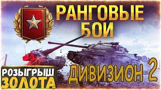 С двух ног врываюсь! Второй дивизион. Ранговые, квалификация!