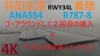 ゴーアラウンドしてからの再進入　滑走路変更したら先程ゴーアラウンドした滑走路は視界が回復してた！！　ANA B787-8 JA810A  HND-RW34L (ATC)