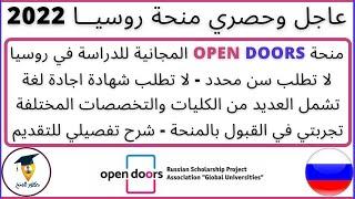 عاجل وحصري منحة OPEN DOORS للدراسة في روسيا| شرح طريقة التقديم بالتفصيل| تجربتي في القبول بالمنحة