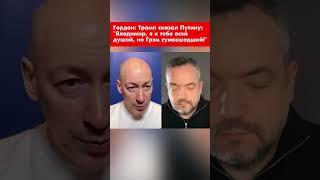 Гордон: Трамп сказал Путину: "Владимир, я к тебе всей душой, но Грэм сумасшедший!" #shorts