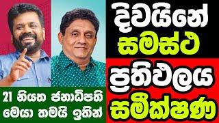 දිවයිනේ සමස්ථ ඡන්ද ප්‍රතිඵලය | Presidential Election Final Prediction Result | NPP | AKD | SJB