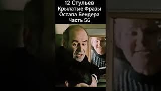 "12 Стульев" Марка Захарова(1976 год).Воробьянинов и Бендер.Этот взгляд он видел в Таганской тюрьме