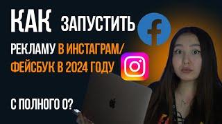 Пошаговая инструкция как запустить Таргет Facebook и Instagram с полного нуля в 2024-м году