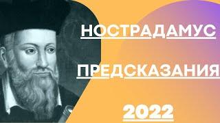 Предсказания НОСТРАДАМУСА на 2022 год для России и мира 