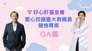 好心肝健檢體驗分享