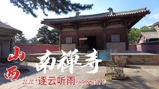 山西太原到忻州南禅寺| 国内最早唐代木构建筑 彰显大唐的风采