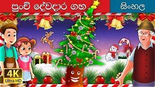 ෆෲ ට්රී කතන්දර | The Fir Tree Story in Sinhala | @SinhalaFairyTales