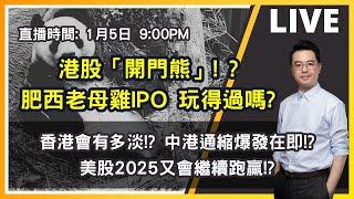 【朱SIR直播】港股「開門熊」!? 中港通縮大爆發!? 肥西老母雞IPO 玩得過嗎? | 港股美股期權博奕概要 | 皓丰朱晉民Live