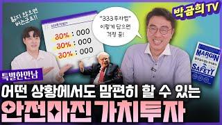 ️ 안전마진 가치투자ㅣ절대 잃지 않는 주식투자ㅣ‍️곽병열 이사님ㅣ특별한 만남