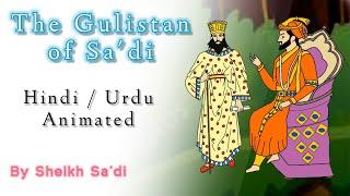 The Gulistan of Sa'di | Summary | Translation | Short story | Hindi | Urdu | Animated.