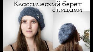 Берет спицами // принципы вязания берета на любой размер // берет из твида