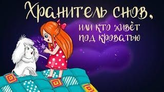 Сказочная история Т. Крыловой "Хранитель снов, или кто живёт под кроватью" | Дремота | Аудиосказки