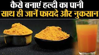 Turmeric water Benefits & Side Effects हल्दी का पानी बनाने का सही तरीका और फायदे  नुकसान Jeevan Kosh