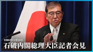 石破内閣総理大臣記者会見ー令和6年11月11日