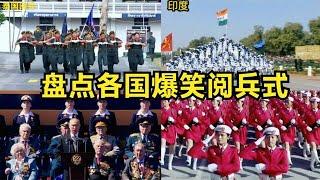 盤點各國爆笑閱兵式，開掛民族印度像是雜耍，我國全場燃爆