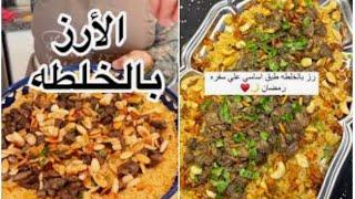 عزومه النهارده مختلفه علشان فيه الحبايب وطريقه عمل رز العزايم الفاخر وباسرار اشهر المطاعم #طبخ