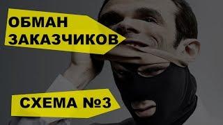 Мошенничество при ремонте квартир! Серая схема обмана №3