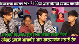 टिकटकमा भाइरल Ark7133 का आमाछोराको दर्दनाक कहानी! सबैलाई हसाउने आमाछोरा आज अन्तरबार्तामा धरधरी रोए