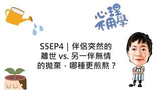 心理不用學 S5EP4｜伴侶突然的離世 vs. 另一伴無情的拋棄，哪種更煎熬？