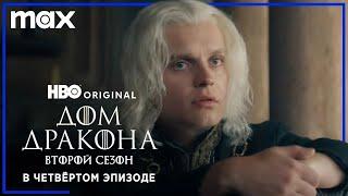 ДОМ ДРАКОНА: Сезон 2 | В четвёртом эпизоде | Русские субтитры | HBO
