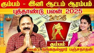 Kumbam 2025 New Year Rasi Palan | கும்பம் - ஆட்டம் ஆரம்பம் - 2025 | புத்தாண்டு ராசி பலன்கள் 2025