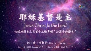 【耶穌基督是主 Jesus Christ Is the Lord】官方歌詞版MV (Official Lyrics MV) - 讚美之泉敬拜讚美 (13)