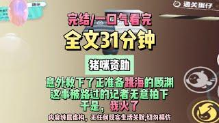 《降臨他的寒冬》十五歲的我，救了一個半夜試圖「自由飛翔」的二十三歲腦殼正常的成年男人。完結版。 #推文 #聽書  #小說 #一口氣看完 #爽文 #虐文