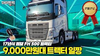 [리뷰] 트랙터 일짱은 무조건 볼보! 9,000만원짜리 볼보 FH 500 트랙터 리뷰! 아이트럭이 검증한 트럭은 달라도 확실히 다릅니다!