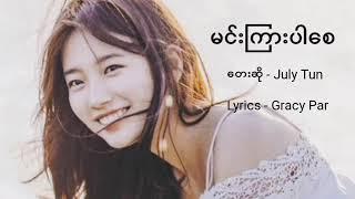 မင်းကြားပါစေ (Hoping you hear this) By July Tun| Myanmar NEW Sad Song (Lyrics)