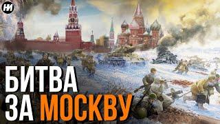 БИТВА ЗА МОСКВУ: Как провалилась операция "ТАЙФУН"? | Оборона Москвы