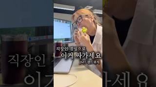 만만한 직장인 도시락