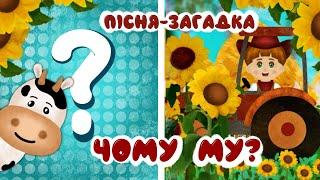 МУ - дитячі пісні українською - Весела пісня руханка, Микита, Маруся та корова Лариска, мультфільми