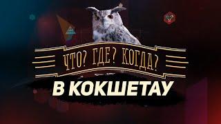 Что? Где? Когда? в Кокшетау!