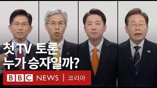 ‘7분만에 다시 보는’ 첫 대선후보 TV토론 - BBC News 코리아